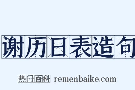 谢历日表造句是什么意思的图片